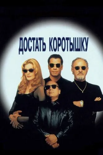 Достать коротышку (1995) смотреть онлайн