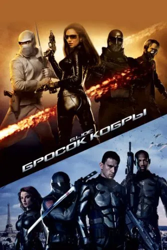 Бросок кобры (2009) смотреть онлайн