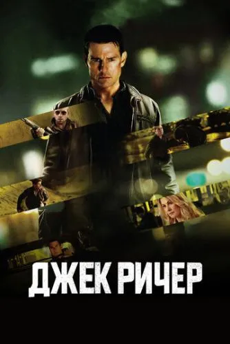 Джек Ричер (2012) смотреть онлайн