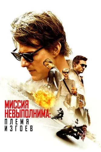 Миссия невыполнима: Племя изгоев (2015) смотреть онлайн