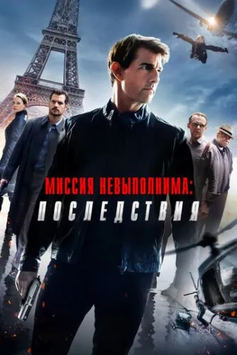 Миссия невыполнима: Последствия (2018) смотреть онлайн