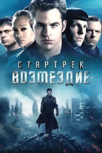 Стартрек: Возмездие (2013) смотреть онлайн