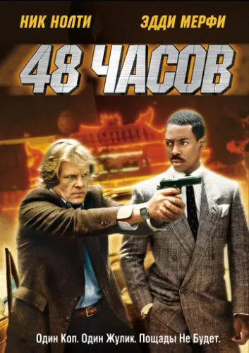 48 часов (1982) смотреть онлайн