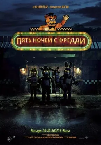 Пять ночей с Фредди (2023) смотреть онлайн