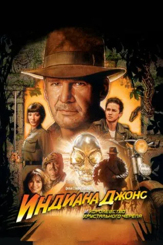 Индиана Джонс и Королевство хрустального черепа (2008) смотреть онлайн