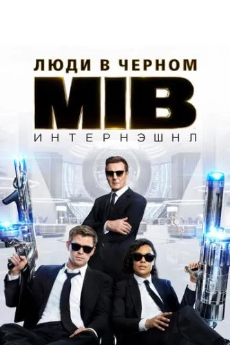 Люди в чёрном: Интернэшнл (2019) смотреть онлайн