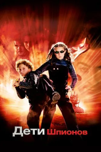 Дети шпионов