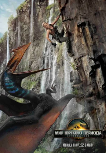 Мир Юрского периода: Возрождение (2025) смотреть онлайн