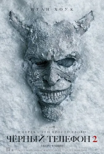 Чёрный телефон 2 (2025) смотреть онлайн