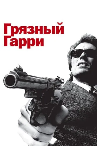Грязный Гарри (1971) смотреть онлайн