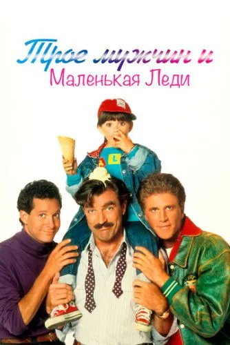 Трое мужчин и маленькая леди (1990) смотреть онлайн