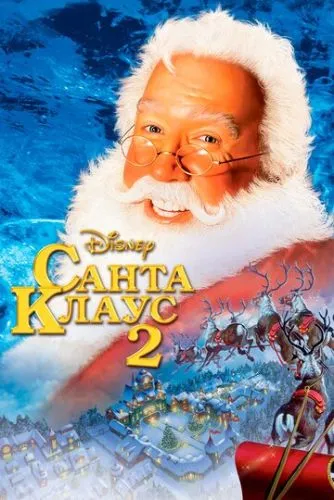 Санта Клаус 2 (2002) смотреть онлайн