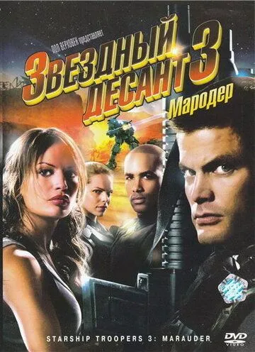 Звездный десант 3: Мародер (2008) смотреть онлайн