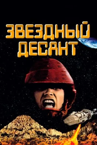 Звездный десант (1997) смотреть онлайн