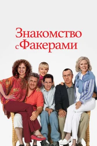 Знакомство с Факерами (2004) смотреть онлайн