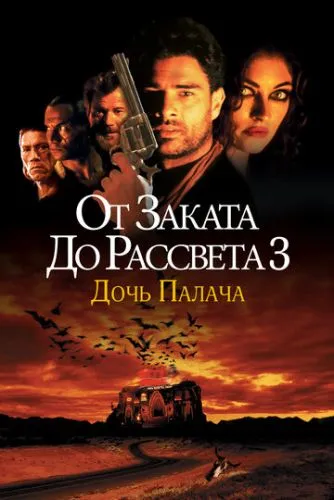 От заката до рассвета 3: Дочь палача (1999) смотреть онлайн