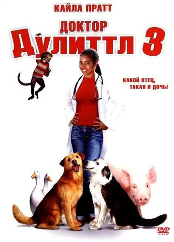 Доктор Дулиттл 3 (2006) смотреть онлайн