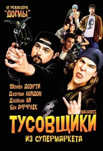 Тусовщики из супермаркета (1995) смотреть онлайн