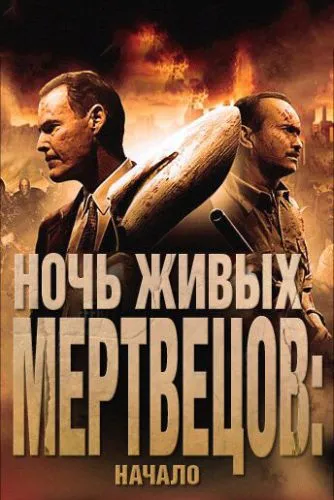 Ночь живых мертвецов: Начало (2011) смотреть онлайн
