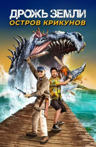 Дрожь земли: Остров крикунов (2020) смотреть онлайн