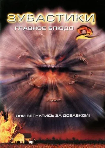 Зубастики 2: Основное блюдо (1988) смотреть онлайн