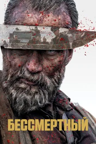 Бессмертный (2022) смотреть онлайн