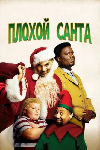 Плохой Санта (2003) смотреть онлайн