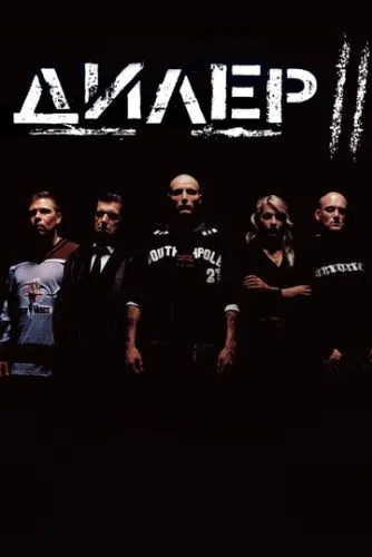Дилер 2 (2004) смотреть онлайн